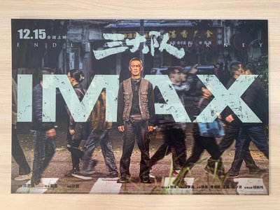 三大隊海報 IMAX官方海報 張毅主演李晨 魏晨 IMAX官