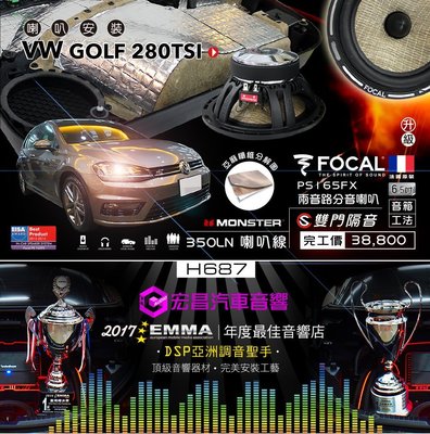 【宏昌汽車音響】VW福斯GOLF 280TSI 升級FCOAL PS165FX 二音路分音喇叭+車門隔音 H687