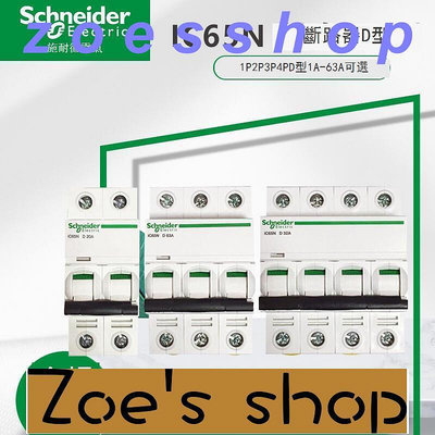 zoe-施耐德IC65N空氣開關斷路器小型1P2P3P4P D型10A16A20A25A40A~63A(滿300元出貨)《