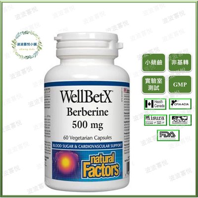 Natural factors 小檗鹼 小蘗鹼 黃連素WellBetX Berberine 60粒_下單2瓶免運