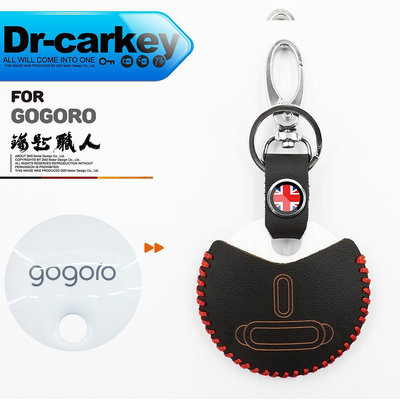 車之星~Gogoro 1 Gogoro 2 Delight Gogoro plus 狗狗肉 電動機車 感應鑰匙包 感應鑰匙皮套