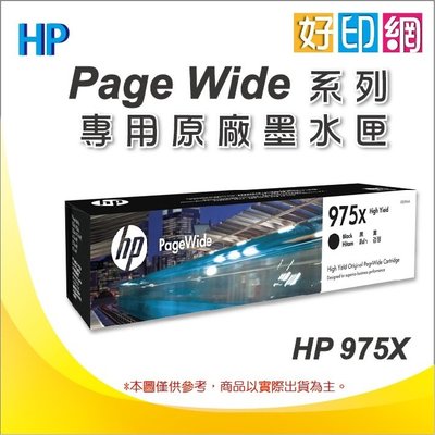 好印網【含稅+免運+全新未過期】HP 975X L0S09AA 原廠黑色墨水匣 適用577dw/P57750dw