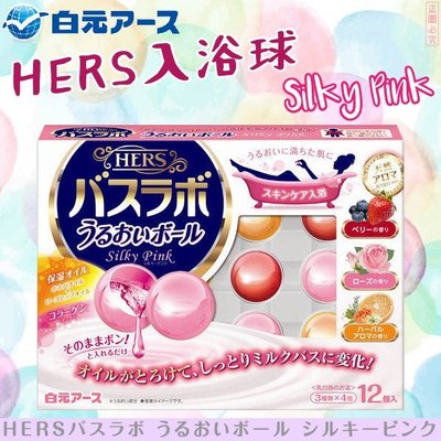 日本品牌【白元】HERS入浴球－Silky Pink