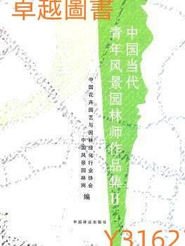 中國當代青年風景園林師作品集II 作者： 中國花卉園藝與園林綠化行業協會 出版社：中國林業 9787503861550  (卓越圖書）
