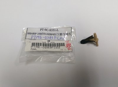 原裝 夏普SHARP AR-350/450/351/451 MX-350/450影印機下熱分離爪