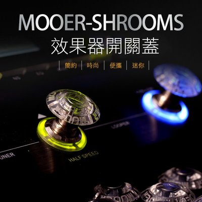 小叮噹的店- MOOER FT-MTP SHROOMS 蘑菇踩釘帽蓋 效果器腳踏開關蓋