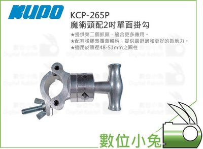數位小兔【KUPO KCP-265P 魔術頭配2吋單面掛勾】C型夾 適用於管徑48-51mm 旗板夾