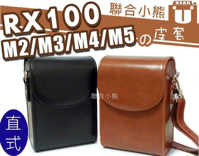 【聯合小熊】SONY RX100 RX100M2 RX100M3 RX100 M4 M5 直式 皮套 黑 咖 相機包