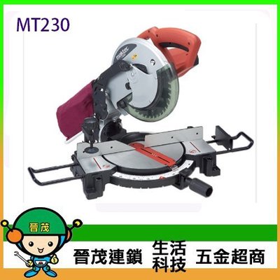 [晉茂五金] MAKTEC牧科 多角度切斷機 MT230(255mm) 請先詢問價格和庫存