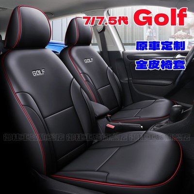VW福斯Golf座套 新款全包 汽車坐墊 專車專用 Golf7 Golf7.5專用全皮座椅套 GOLF原車版全皮定制椅套