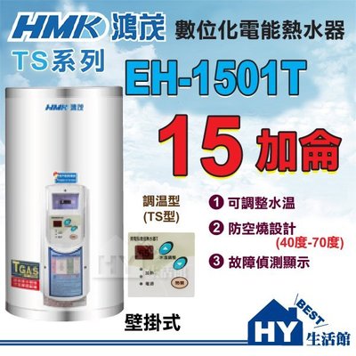 HMK 鴻茂牌 調溫型 TS型 不鏽鋼電熱水器 15加侖 EH-1501T 直立壁掛式 優惠促銷中 -《HY生活館》