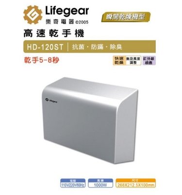 Lifegear樂奇 小鋼砲系列高速乾手機 HD-120ST