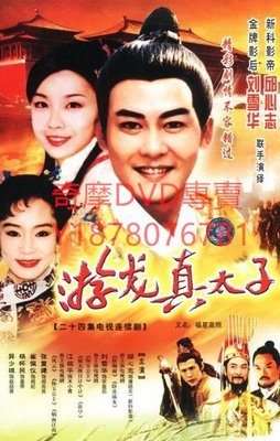 DVD  1998年 土地公傳奇之雙龍奪珠/游龍真太子 港劇