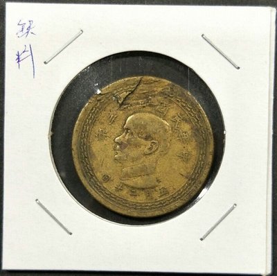 【台灣錢幣】43年黃銅伍角變體缺料幣（請先詢問是否尚有）