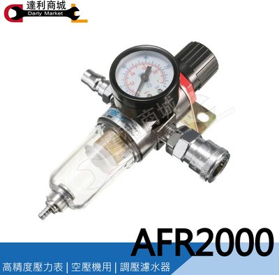 [達利商城] 濾水器 AFR 2000 空壓機 調壓濾水器 調壓表 過濾器 空壓機濾水器 壓力表 ( 附公母接頭 )