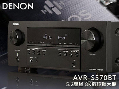 【風尚音響】DENON   AVR-S570BT   5.2聲道、8K、家庭劇院  AV 收音環繞擴大機