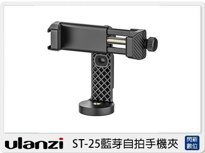 ☆閃新☆Ulanzi ST-25 藍芽 冷靴座 手機夾(ST25，公司貨)附藍芽遙控器