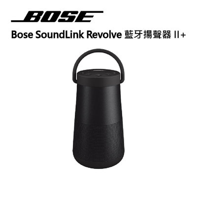 【BOSE】SoundLink Revolve+ II 360°音效藍牙揚聲器 音樂喇叭 彈性提把 通話麥克風 黑色