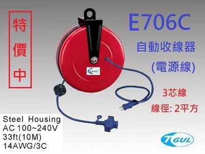 E706C 10米長 自動收線器、自動捲線輪、電源線、插頭、插座、伸縮延長線、電源線捲線器、電源線收線器、HR-706C