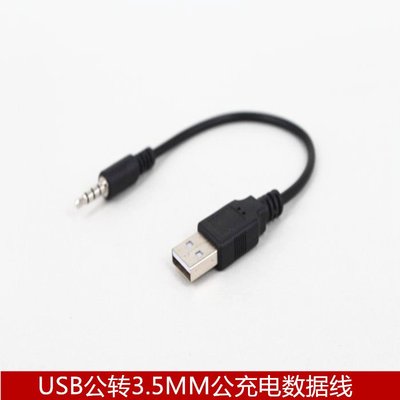 USB公轉3.5MM公充電數據線電腦音響車載MP3藍牙耳機充電器轉接線 A5.0308