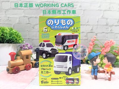 【F-TOYS】日本正版 WORKING CARS 日本縣市工作車 工作迴力車 垃圾車 巴士 警車 工作車 盒玩