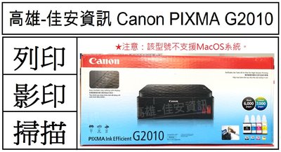 高雄-佳安資訊 Canon PIXMA G2010/G2010原廠大供墨複合機/另售G3010/G4010