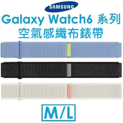 【原廠盒裝】三星 Samsung Galaxy Watch6 系列原廠空氣感織布錶帶（M/L）