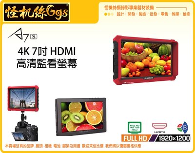 怪機絲 A7S 4K 高清HDMI 監看螢幕 監視螢幕 攝影螢幕 螢幕 IPS HDMI 監視器 取景器 單眼