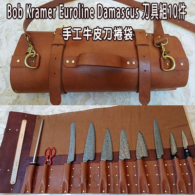 德國 Zwilling 雙人Bob Kramer 大馬士革 刀具10件組 加 高級植鞣牛皮 攜帶式刀捲袋 廚師刀袋 手工