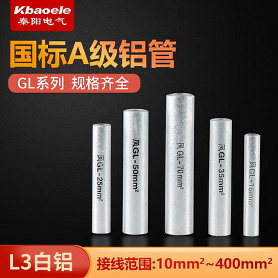 GL-10/16/35/50/70平方鋁連接管 線接管直接壓接管接頭電纜對接管