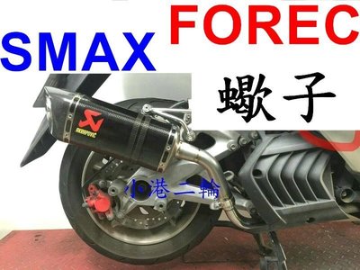 【小港二輪】現貨 全段 Akrapovic 碳纖維卡夢 蠍子管 歪嘴蠍 FORCE.SMAX. S-MAX