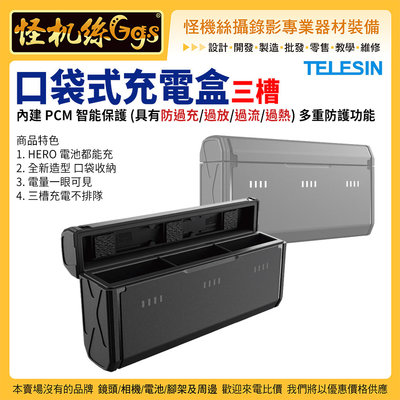 怪機絲 TELESIN 口袋式充電盒 GoPro HERO 12/11/10/9 運動相機 HERO電池 三槽 PCM