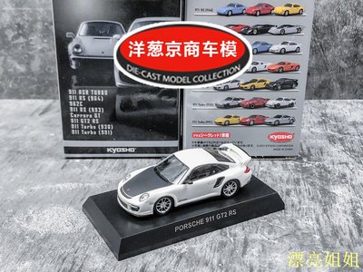 熱銷 模型車 1:64 京商 kyosho 保時捷 911 GT2 RS 白 碳纖維 997 金屬車模