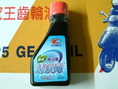 光陽原廠  噴射引擎專用 噴油嘴 清潔劑 清淨劑 日本 單瓶75元