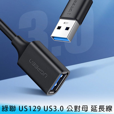 【妃小舖】Ugreen/綠聯 US129 USB3.0 公對母 0.5米 鋁合金/抗腐蝕 快速 延長線/傳輸線 硬碟