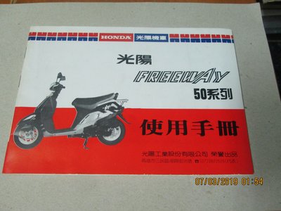 早期文獻 民國80年 光陽50系列摩托車使用手冊