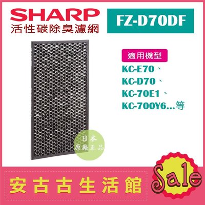 (現貨！)日本 夏普SHARP【FZ-D70DF】活性碳除臭濾網 日本原廠 KC-D70 KC-E70 KC-700