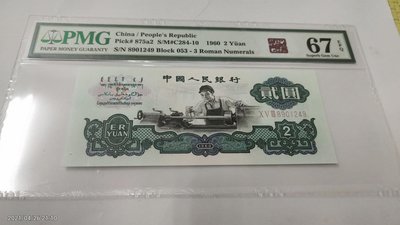 三版人民幣1960年車工2元評級鈔PMG67+1元評級鈔PMG67（免運）。