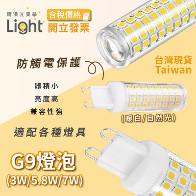 G9 迷你燈泡 玉米燈 3W 5.8W 7W 陶瓷燈泡 裝飾燈 檯燈 燈珠 插腳 小燈泡 110V 220V 豆燈