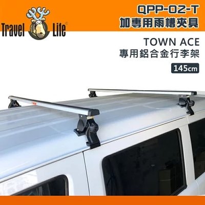 【綠色工場】Travel Life 快克 QPP-02-T 車頂置放架 town ace專用(含雨槽夾具) 車頂架 橫桿