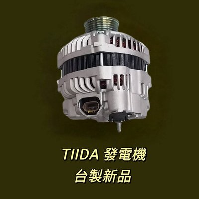【保固一年】裕隆 NISSAN TIIDA 1.6 發電機 現貨 台製 新品〝牛馬達汽材〞