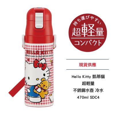 日本 Hello Kitty 凱蒂貓 超輕量 不銹鋼水壺 冷水 470ml SDC4 現貨