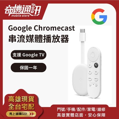 奇機通訊【電視棒】Google Chromecast 支援Google TV 串流媒體播放器 全新台灣公司貨