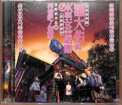 【笛笛唱片 】羅大佑與ok男女樂團-再會吧素蘭*原版CD