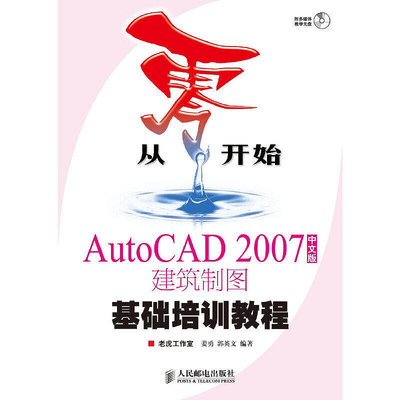 眾信優品 正版書籍從零開始---AutoCAD 2007 中文版建筑制圖基礎培訓教程(附光盤)SJ3258