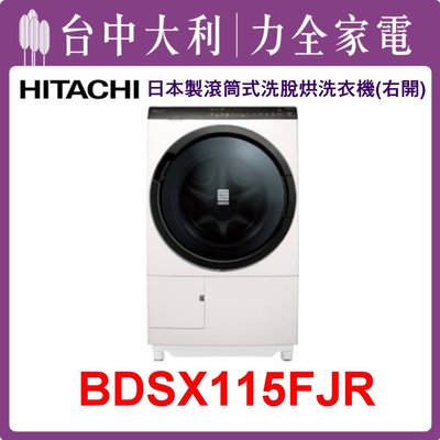【日立洗衣機】日本製 11.5KG 滾筒式洗衣機(右開) BDSX115FJR(N珍珠白)