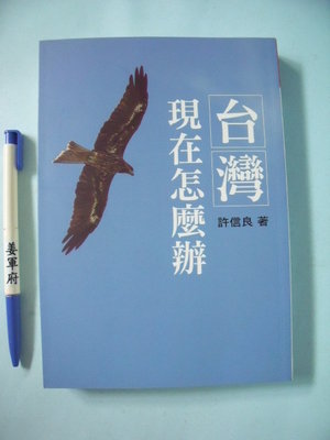 【姜軍府】《台灣現在怎麼辦》2013年 許信良著 政治 許信良系列叢書
