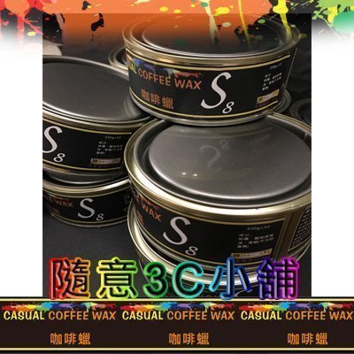 C-WAX Casual Coffee WAX 咖啡臘 S8 棕梠臘 鏡面 固蠟 撥水 臘 蜡 封體 汽車