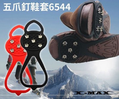 ~排汗王~X-MAX~五爪釘鞋套-6544~賞雪~登山~~禦寒配件