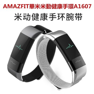 森尼3C-AMAZFIT華米米動健康手表環1S錶帶手環小米運動腕帶 A1710米蘭不鏽鋼替換代a1607米蘭尼斯磁扣分體式快拆表帶-品質保證